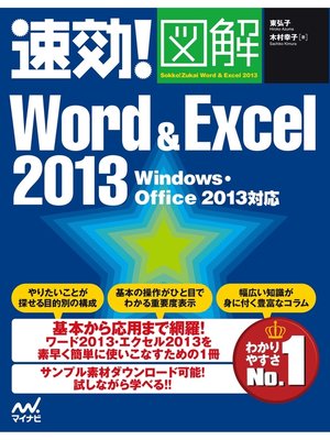cover image of 速効!図解 Word & Excel 2013 Windows・Office 2013対応